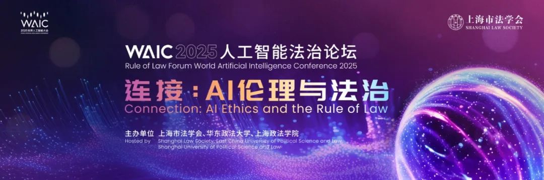 聚焦WAIC 2025 “连接:AI 伦理与法治”人工智能法治论坛,共探人工智能治理新路径——上海热线新闻频道