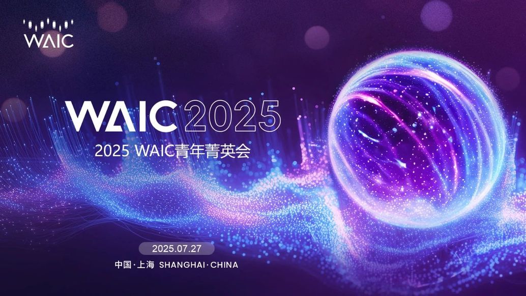 WAIC Vibe场域|当 AI 撞上青春主场:WAIC 2025 的 N 种打开方式,年轻人说了算——上海热线新闻频道