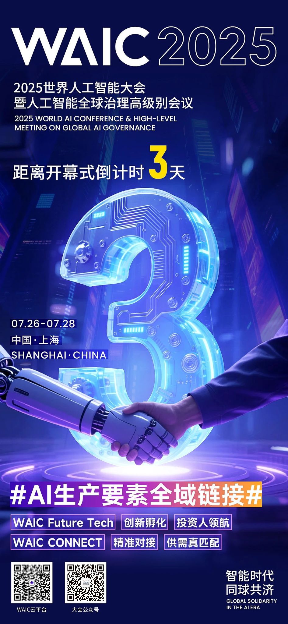 主论坛丨2025世界人工智能大会主论坛开启预约!观AI星河,揽智能脉搏——上海热线新闻频道