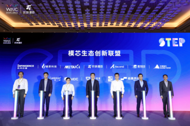 WAIC 2025 |“模芯生态创新联盟”在上海成立！阶跃携手近10家芯片厂商让大模型更高效——上海热线新闻频道